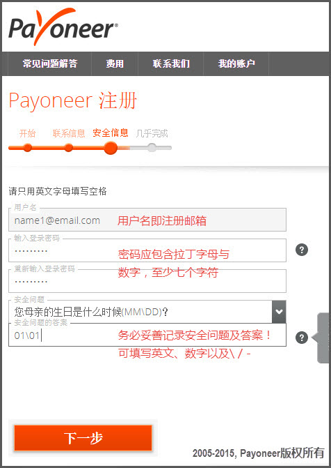 Payoneer注册密码和密保信息