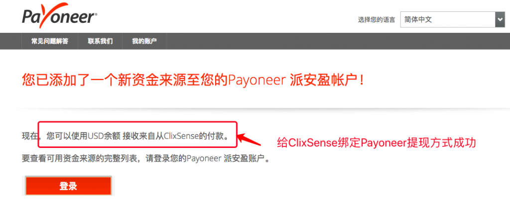 Payoneer绑定ClixSense成功